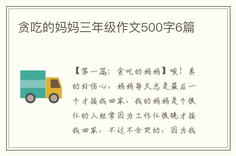 贪吃的妈妈三年级作文500字6篇