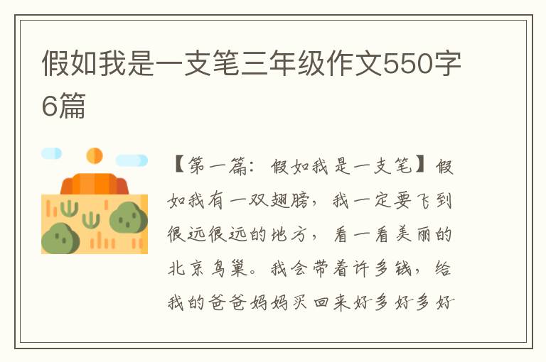 假如我是一支笔三年级作文550字6篇