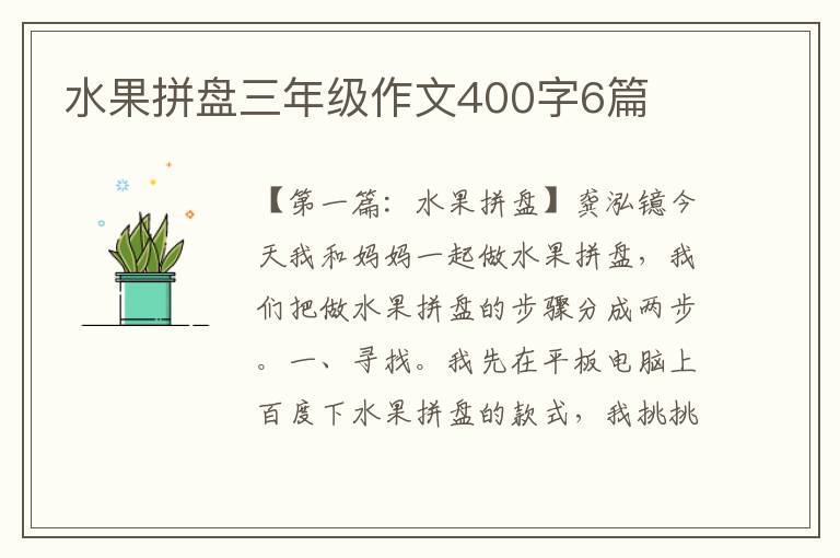 水果拼盘三年级作文400字6篇