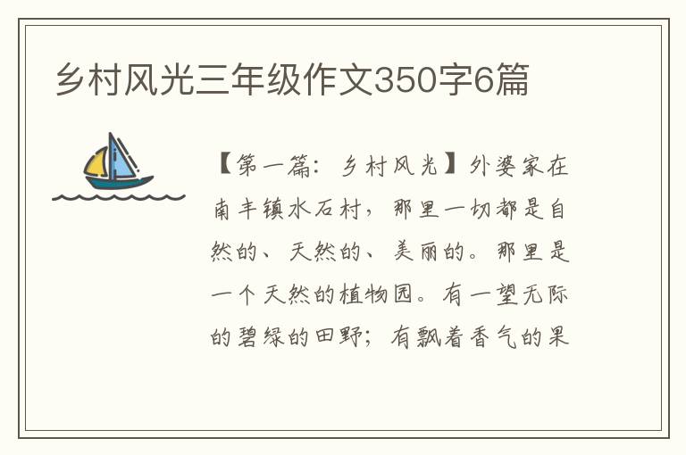 乡村风光三年级作文350字6篇