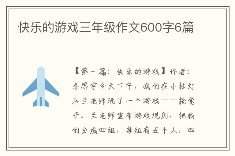 快乐的游戏三年级作文600字6篇