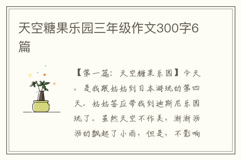 天空糖果乐园三年级作文300字6篇