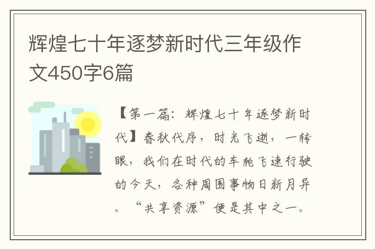 辉煌七十年逐梦新时代三年级作文450字6篇