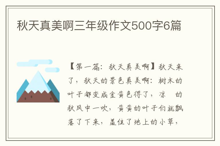 秋天真美啊三年级作文500字6篇