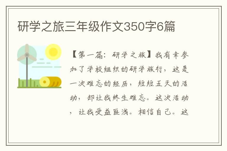 研学之旅三年级作文350字6篇