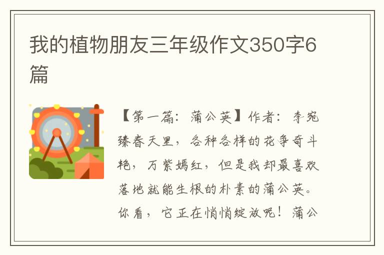 我的植物朋友三年级作文350字6篇