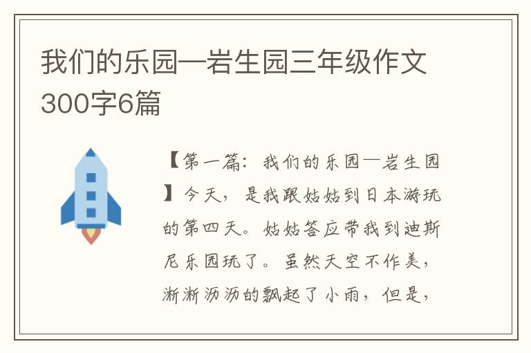 我们的乐园—岩生园三年级作文300字6篇