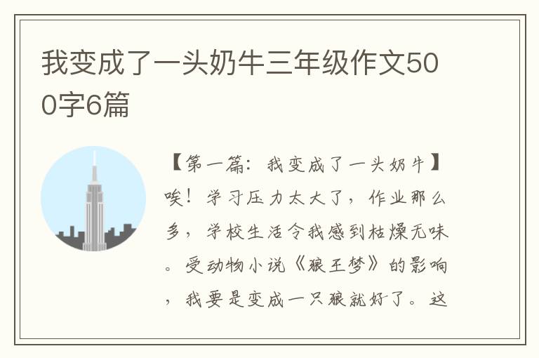 我变成了一头奶牛三年级作文500字6篇