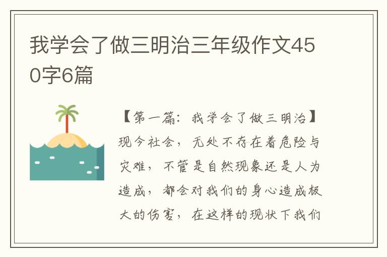 我学会了做三明治三年级作文450字6篇