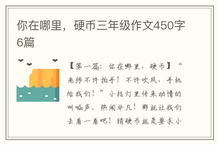 你在哪里，硬币三年级作文450字6篇