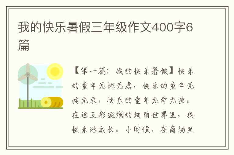 我的快乐暑假三年级作文400字6篇