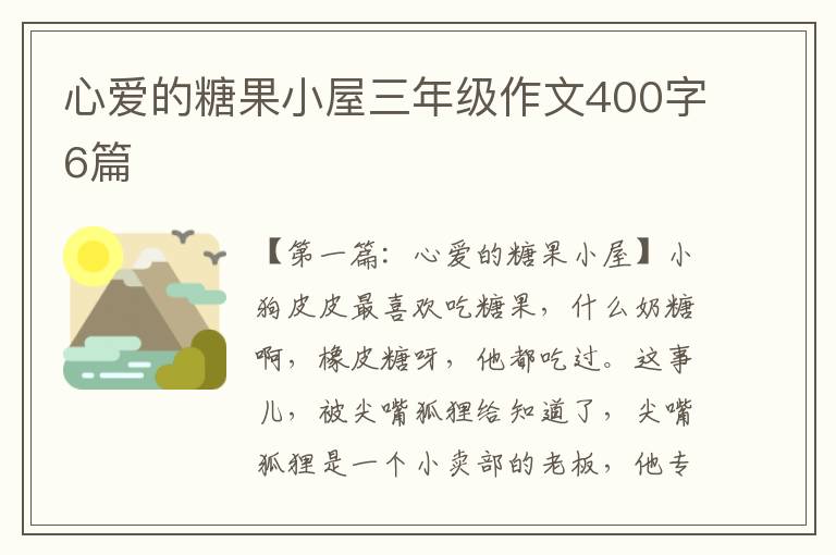 心爱的糖果小屋三年级作文400字6篇