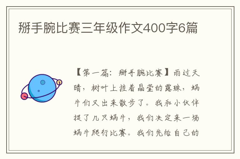 掰手腕比赛三年级作文400字6篇