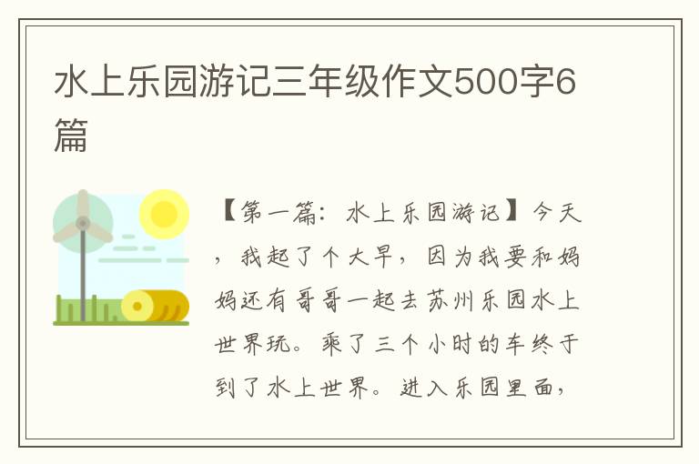 水上乐园游记三年级作文500字6篇