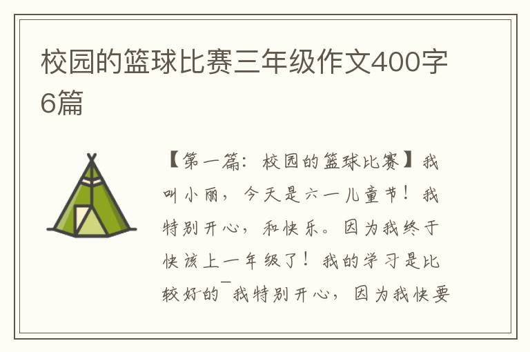 校园的篮球比赛三年级作文400字6篇