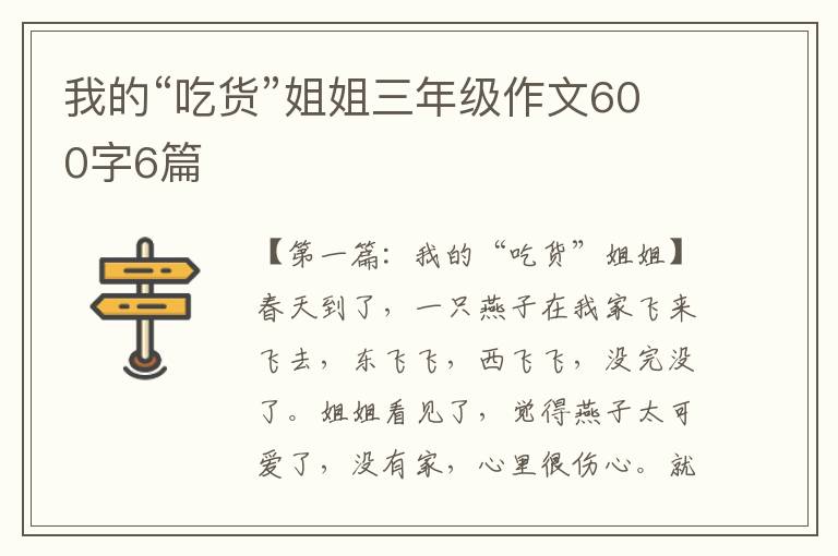 我的“吃货”姐姐三年级作文600字6篇