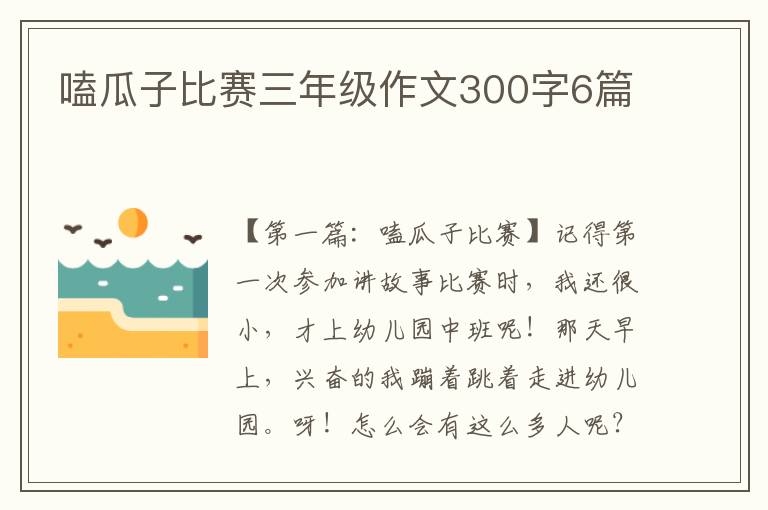 嗑瓜子比赛三年级作文300字6篇