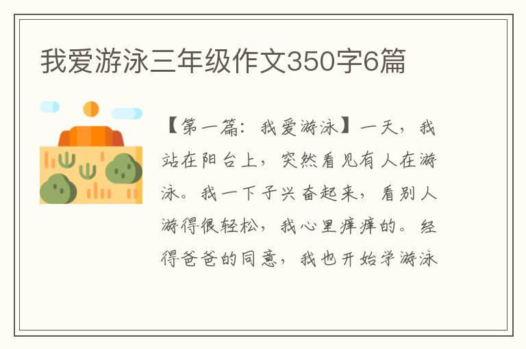 我爱游泳三年级作文350字6篇