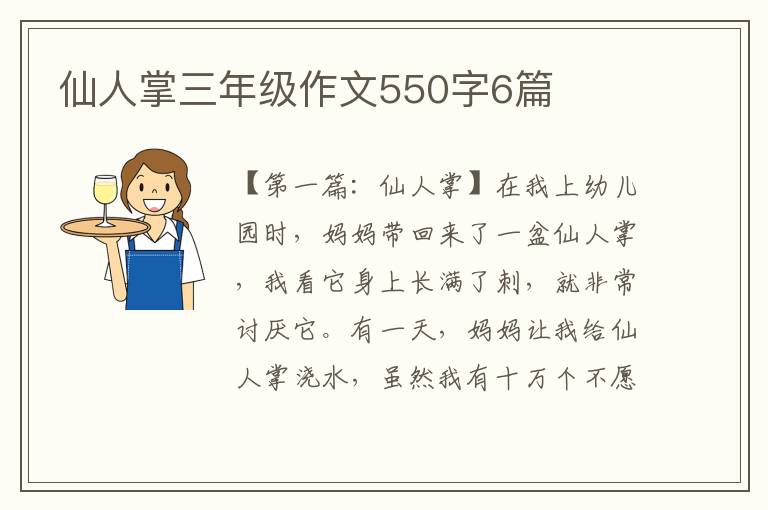 仙人掌三年级作文550字6篇