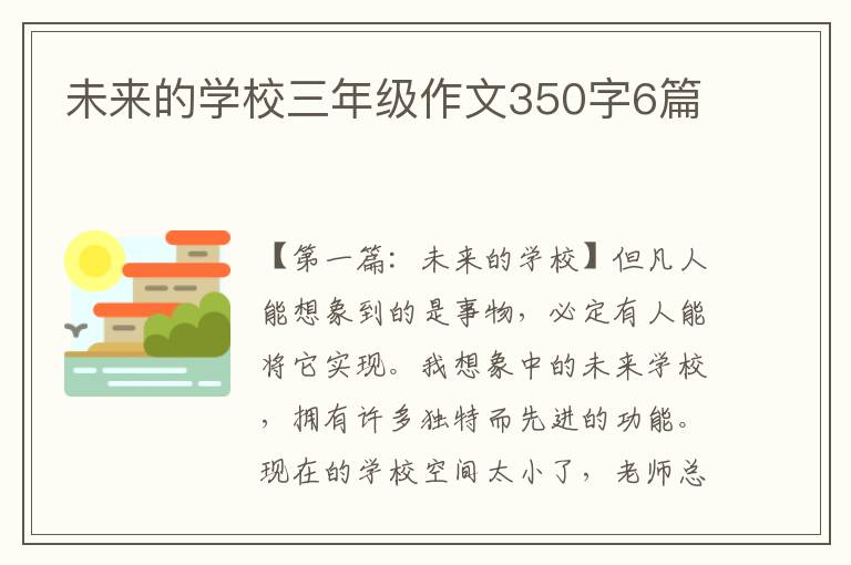 未来的学校三年级作文350字6篇