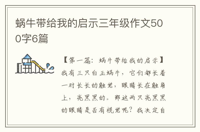 蜗牛带给我的启示三年级作文500字6篇