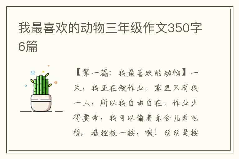 我最喜欢的动物三年级作文350字6篇