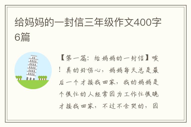 给妈妈的一封信三年级作文400字6篇