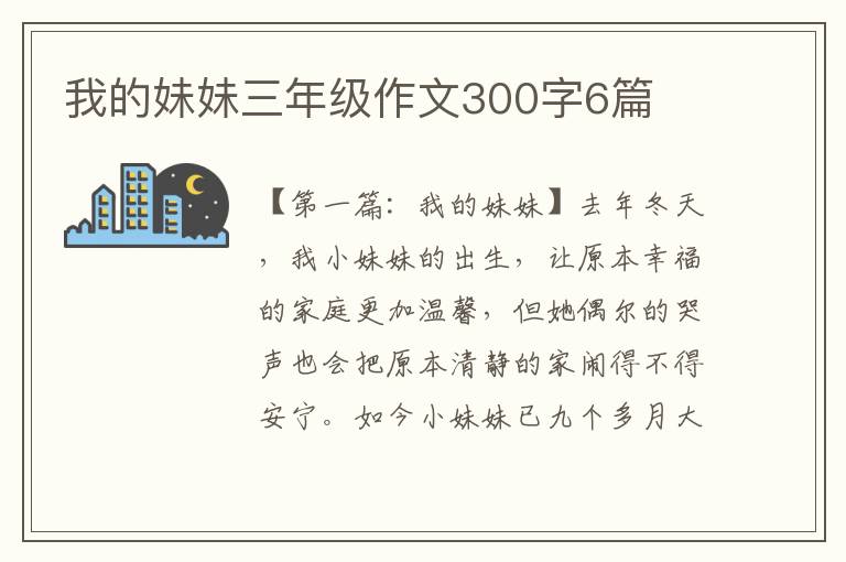 我的妹妹三年级作文300字6篇