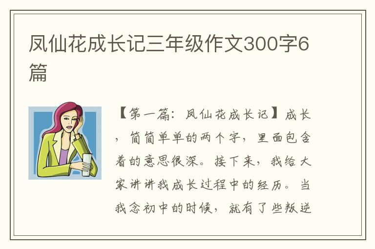 凤仙花成长记三年级作文300字6篇