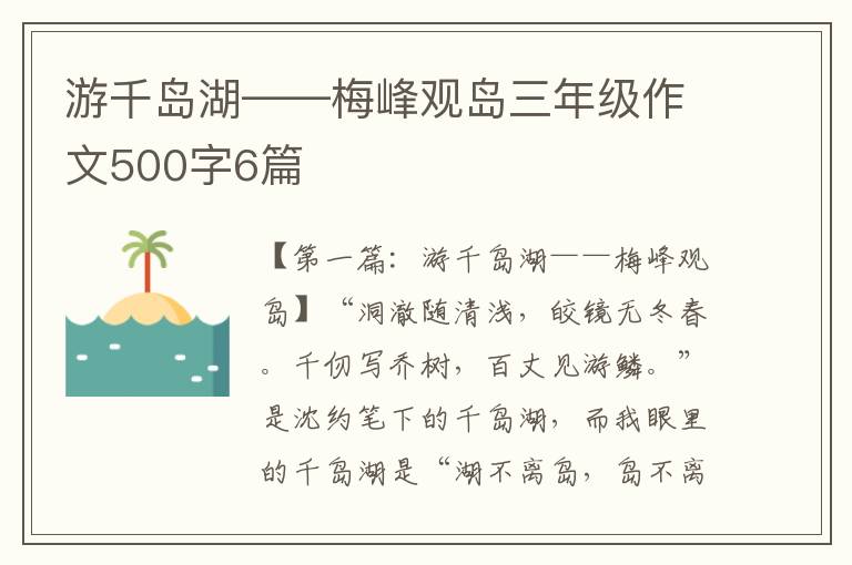 游千岛湖——梅峰观岛三年级作文500字6篇