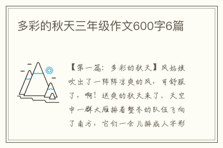 多彩的秋天三年级作文600字6篇