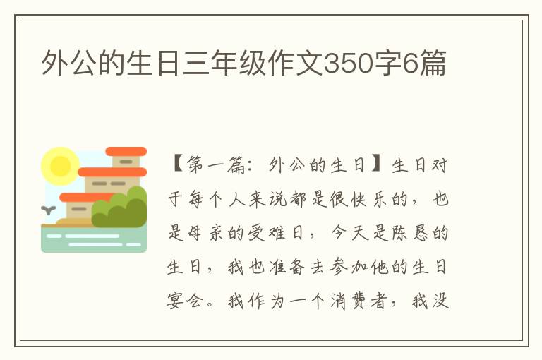 外公的生日三年级作文350字6篇