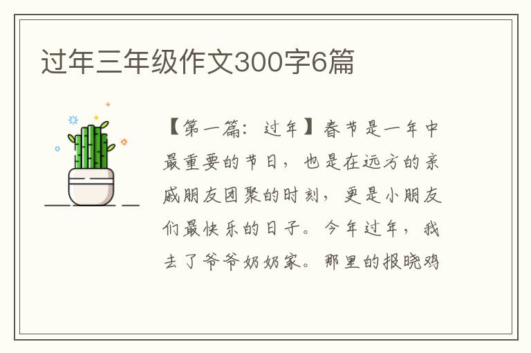 过年三年级作文300字6篇