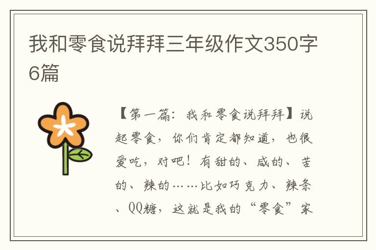 我和零食说拜拜三年级作文350字6篇