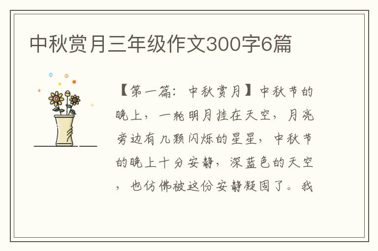 中秋赏月三年级作文300字6篇