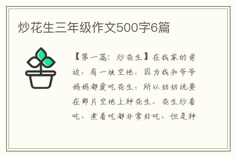 炒花生三年级作文500字6篇