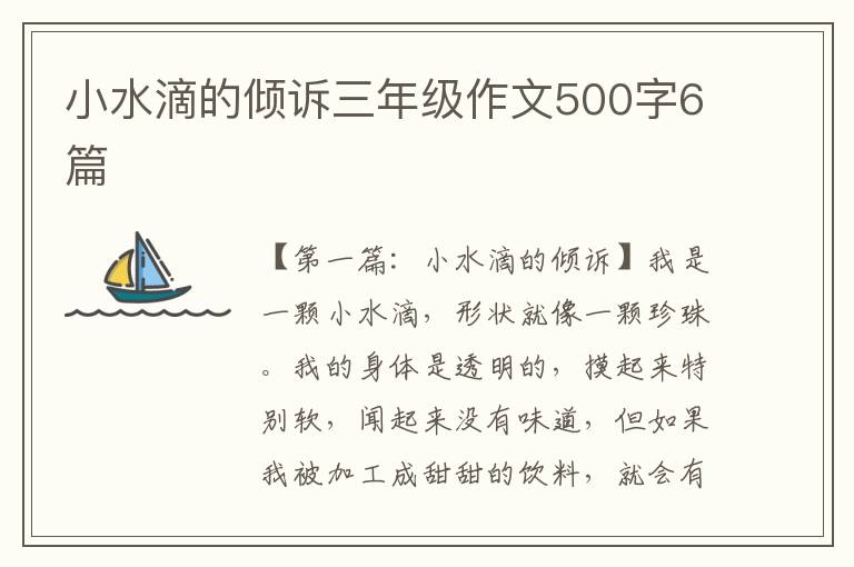 小水滴的倾诉三年级作文500字6篇