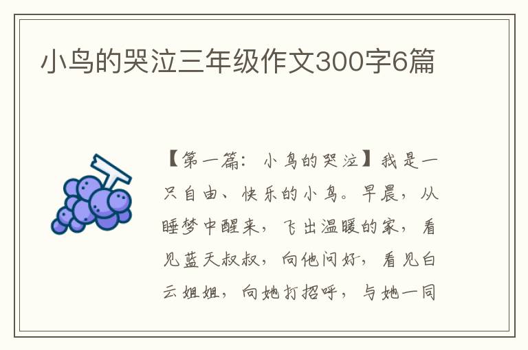 小鸟的哭泣三年级作文300字6篇