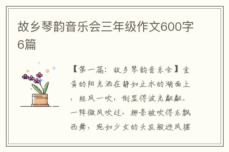 故乡琴韵音乐会三年级作文600字6篇