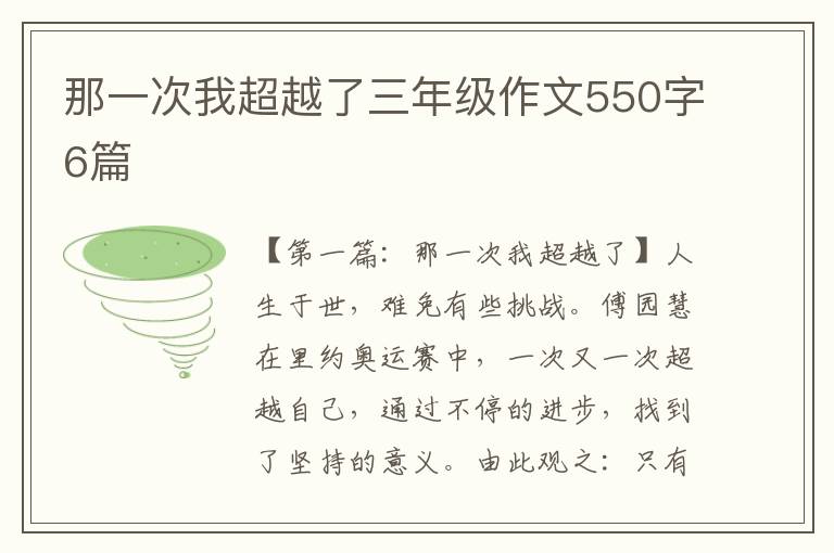 那一次我超越了三年级作文550字6篇