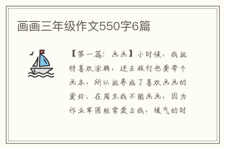 画画三年级作文550字6篇