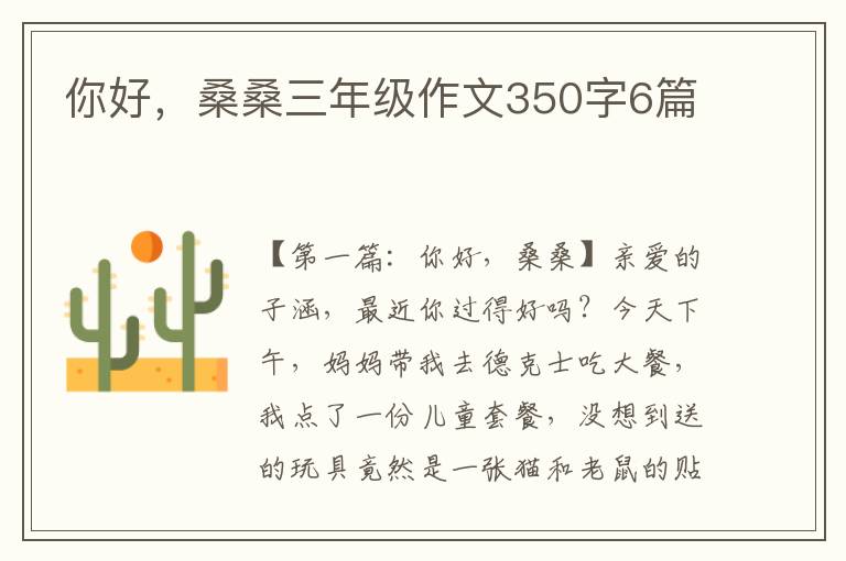 你好，桑桑三年级作文350字6篇