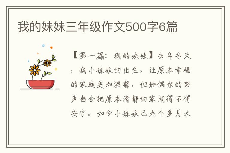 我的妹妹三年级作文500字6篇