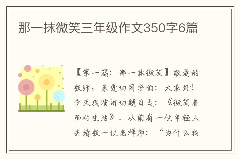 那一抹微笑三年级作文350字6篇