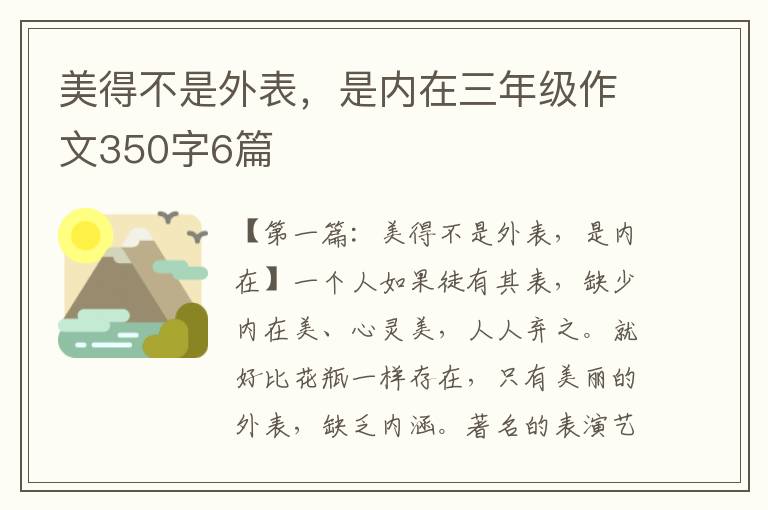 美得不是外表，是内在三年级作文350字6篇