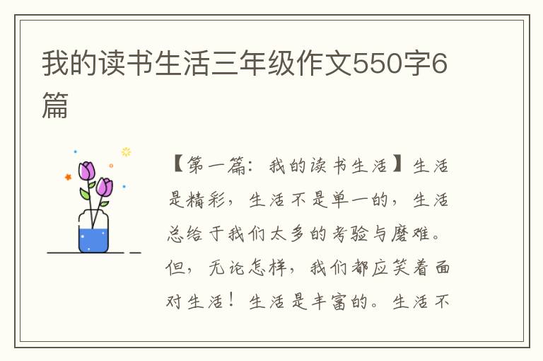 我的读书生活三年级作文550字6篇