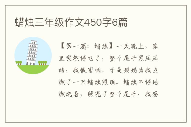 蜡烛三年级作文450字6篇