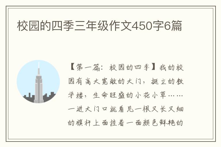 校园的四季三年级作文450字6篇