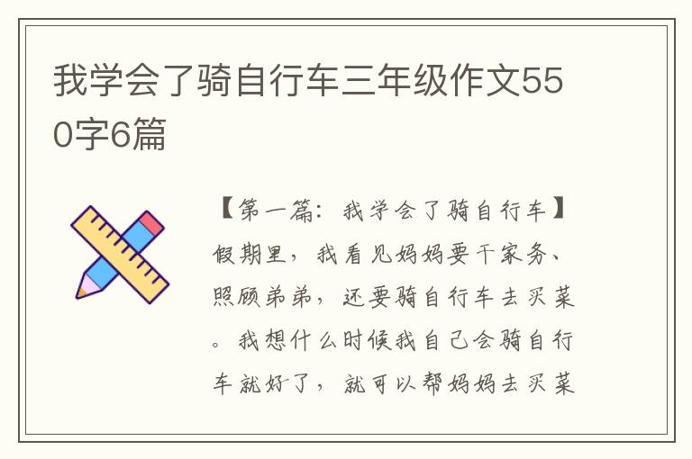 我学会了骑自行车三年级作文550字6篇