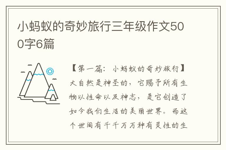 小蚂蚁的奇妙旅行三年级作文500字6篇